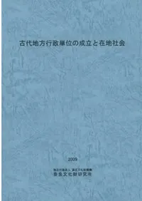 古代地方行政単位の成立と在地社会