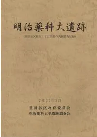 明治薬科大遺跡 世田谷区野沢一丁目三五番の発掘調査記録