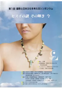 ヒスイの謎 その輝き 今