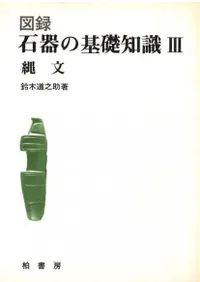 図録 石器の基礎知識3 縄文