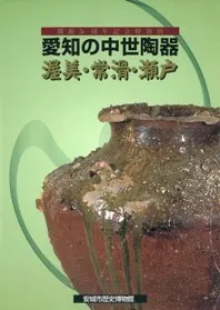 愛知の中世陶器 渥美・常滑・瀬戸