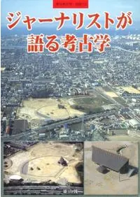 季刊考古学・別冊12 ジャーナリストが語る考古学