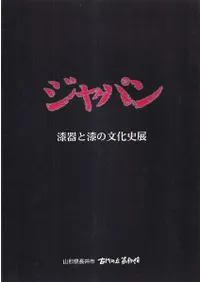 漆器と漆の文化史展 ジャパン