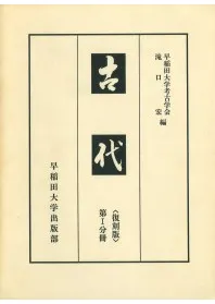 古代 復刻版 第1～4分冊 4冊セット / 早稲田大学考古学会 滝口宏 編