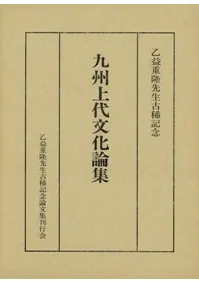 九州上代文化論集