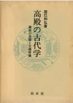 高殿の古代学 豪族の居館と王権祭儀