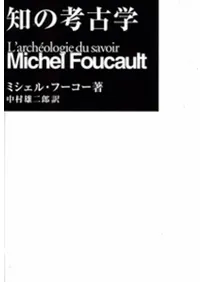 知の考古学 新装新版