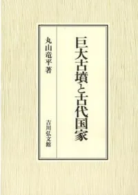 巨大古墳と古代国家