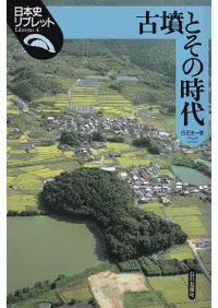 六一書房：古墳時代の本