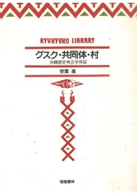 【沖縄本・報告書・考古学】先史琉球の生業と交易 ３冊セット 六一書房：琉球列島の考古学