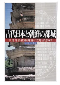 古代日本と朝鮮の都城