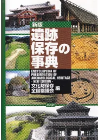 遺跡保存の事典 新版
