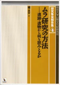 ムラ研究の方法 遺跡・遺物から何を読みとるか