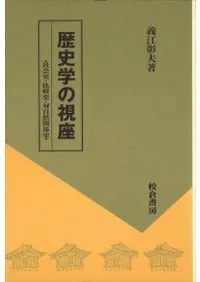 六一書房：特価販売 校倉書房の本