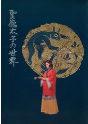 聖徳太子の世界