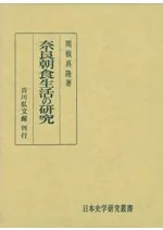奈良朝食生活の研究