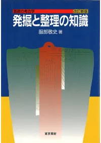 発掘と整理の知識 改訂新版