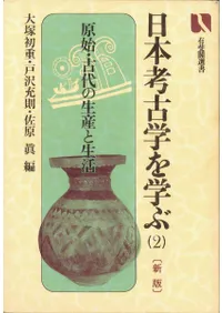 日本考古学を学ぶ2 新版 原始・古代の生産と生活