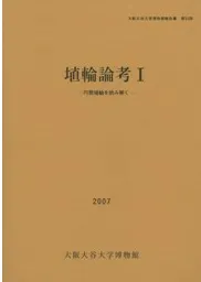 埴輪論考1 円筒埴輪を読み解く