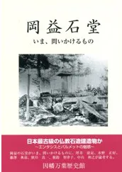 岡益の石堂がいま、問いかけるもの