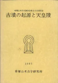 古墳の起源と天皇陵
