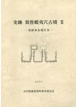 史跡 須曽蝦夷穴古墳2 発掘調査報告書