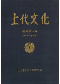 日本考古学1~7巻。別巻1、2 講座日本の考古学 7・8 古墳時代 上下巻 全2冊揃(広瀬 和雄;和田 晴吾