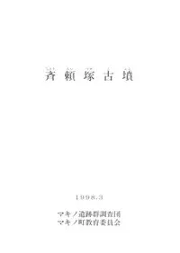 斉頼塚古墳