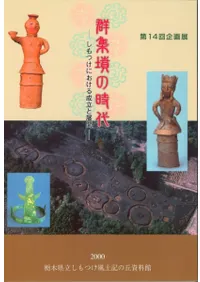 群集墳の時代 しもつけにおける成立と展開