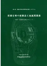 前期古墳の副葬品と地域間関係 南予・笠置峠古墳をめぐって