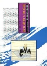 福岡県の装飾古墳