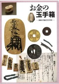 お金の玉手箱 銭貨の列島2000年史