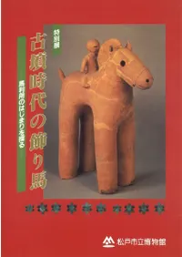 古墳時代の飾り馬 馬利用のはじまりを探る
