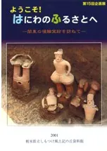ようこそ!はにわのふるさとへ 関東の埴輪窯跡を訪ねて