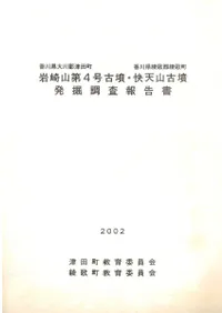 岩崎山第4号古墳・快天山古墳発掘調査報告書