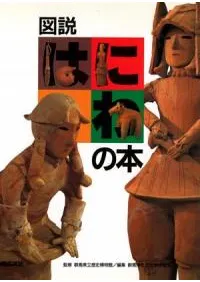 図説 はにわの本
