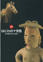 はにわの十字路 古代東国の交流と地域性