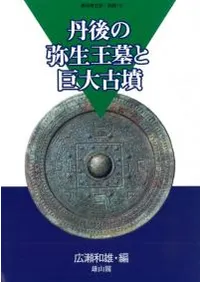 雄山閣` | 歴史・考古学専門書店 六一書房
