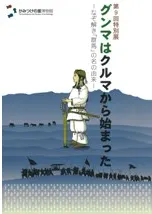 グンマはクルマから始まった なぞ解き「群馬」の名の由来