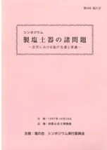 製塩土器の諸問題 古代における塩の生産と流通