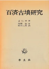 百済古墳研究