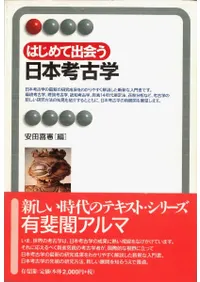 はじめて出会う日本考古学
