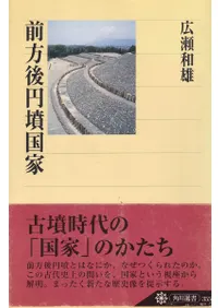 前方後円墳国家