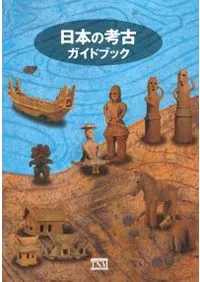 日本の考古 ガイドブック 改訂版
