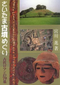 さいたま古墳めぐり 古代ロマンの70基