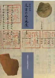 古代日本 文字のある風景 金印から正倉院文書まで