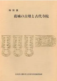 葛城の古墳と古代寺院