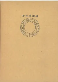 通論考古学