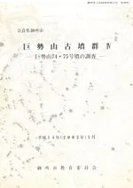 巨勢山古墳群4 巨勢山74・75号墳の調査