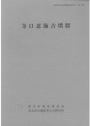 寺口忍海古墳群